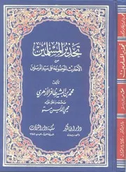 تحذير المسلمين من الأحاديث الموضوعة على سيد المرسلين