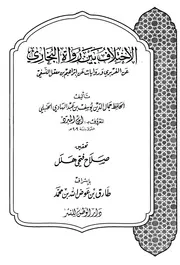 الإختلاف بين رواة البخاري عن الفربري وروايات عن إبراهيم بن معقل النسفي كتاب