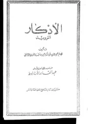 الأذكار للنووي ت الأرنؤوط كتاب