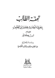 غلاف تحفة الطالب بمعرفة أحاديث مختصر ابن الحاجب