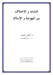 بين اليهودية والإسلام كامل النجار