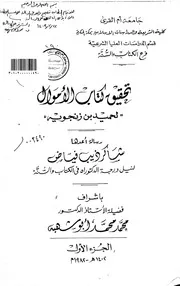 تحقيق كتاب الأموال لحميد بن زنجويه الرسالة العلمية