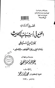 تحقيق كتاب اللمع في أسباب الحديث لجلال الدين السيوطي الرسالة العلمية