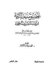 غلاف تحقيق منيف الرتبة لمن ثبت له شريف الصحبة