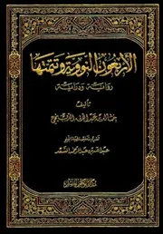 الأربعون النووية رواية ودراية )) تأليف خالد الدبيخي كتاب