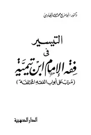 فقه الإمام ابن تيمية