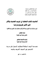 تخريج أحاديث كتاب النهاية في غريب الحديث والأثر