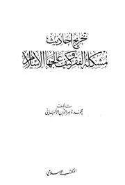 تخريج أحاديث مشكلة الفقر وكيف عالجها الإسلام