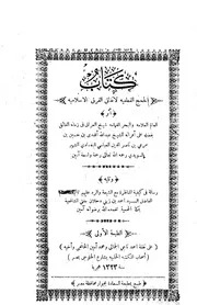 لإتفاق الفرق الإسلامية، وتليه رسالة في كيفية المناظرة مع الشيعة والرد عليهم
