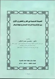 في القرن الهجري الأول بين الواقع وما افترضه المستشرق جولدتسيهر