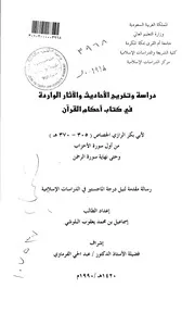 تخريج الأحاديث والآثار في أحكام القرآن للجصاص من الأحزاب إلى الرحمن