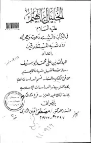 علية السلام في الكتاب والسنة ودعوته وهجراته ورد شبة المستشرقين الرسالة العلمية