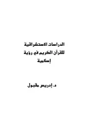 للقرآن الكريم في رؤية إسلامية