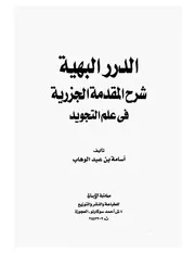 علم التجويد أسامة بن عبدالوهاب
