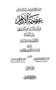في ميزان الإسلام عصمة الإمام في الفقه السياسي الشيعي دراسة مقارنة