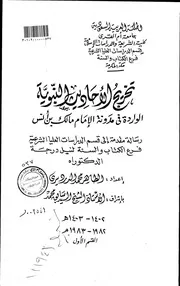 تخريج الاحاديث النبوية الواردة في مدونةالامام مالك بن أنس الرسالة العلمية الجزء الأول