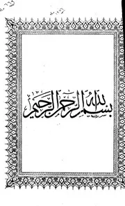 تخريج الاحاديث والآثار الواردة في كتاب الاموال لابي عبيد الرسالة العلمية الجزء الثاني