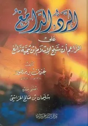 على الزاعم أن ابن تيمية زائغ
