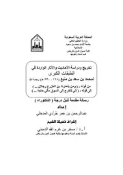 تخريج ودراسة الأحاديث و الآثار الواردة في الطبقات الكبرى لمحمد بن سعد بن منيع
