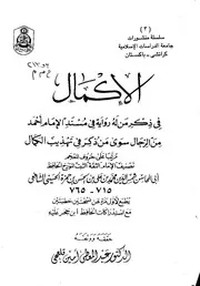 الإكمال في ذكر من له رواية في مسند الإمام أحمد من الرجال سوى من ذكر في تهذيب الكمال للحسيني كتاب