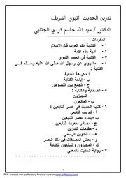 تدوين الحديث النبوي للجنابي