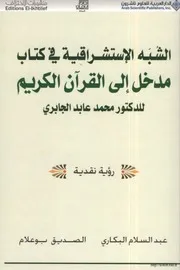 في كتاب مدخل إلى القرآن الكريم