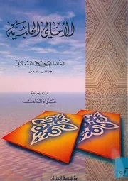 الأمالي الحلبية كتاب