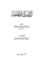 الأمالي المطلقة للحافظ ابن حجر كتاب