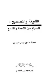 الصراع بين الشيعة والتشيع موسى الموسوي