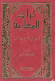 تراث المغاربة في الحديث النبوي