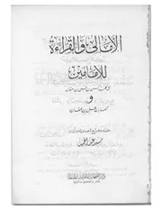 الأمالي والقراءة لابني عفان كتاب