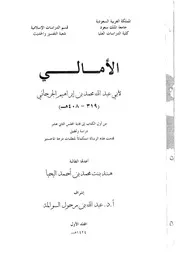 الأمالي الجرجاني كتاب