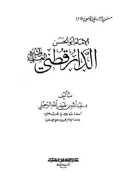الأمام أبو الحسن الدارقطني و آثاره العلمية كتاب