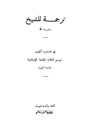 ترجمة للشيخ الأمين