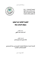 عند اليهود و موقف الاسلام منها