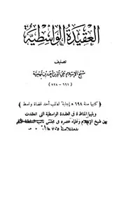 ويليها المناظرة في العقيدة الواسطية بين شيخ الإسلام ابن تيمية وعلماء عصره