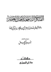 لأهل العصر وهو مختصر فتاوى الإمام ابن تيمية الخمسة والثلاثين مجلدا
