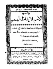 الأمم لايقاظ الهمم للكوراني كتاب