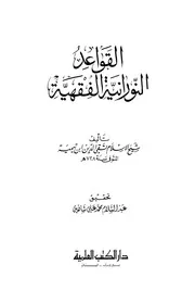 الفقهية ت عبد السلام شاهين