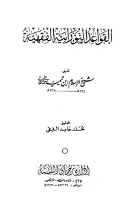 الفقهية ت محمد حامد فقي