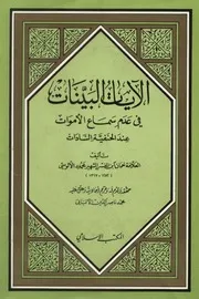 الآيات البينات في عدم سماع الأموات الألوسي تحقيق ا الألباني المكتب الإسلامي كتاب