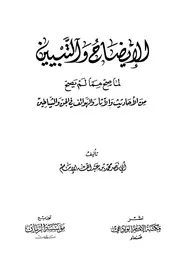 الإيضاح والتبيين لما صح مما لم يصح من الأحاديث والآثار والهواتف في الجن والشياطين كتاب