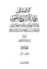الإيماء إلى زوائد الأمالي والأجزاء للجزار كتاب