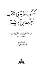 في مناقب المجتهد ابن تيمية