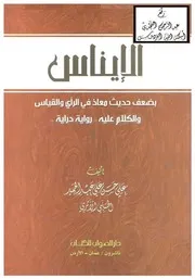 الإيناس بضعف حديث معاذ في الرأي والقياس ، والكلام عليه رواية ودراية ، علي بن حسن الحلبي كتاب