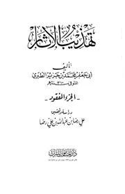 غلاف تهذيب الآثار الجزء المفقود