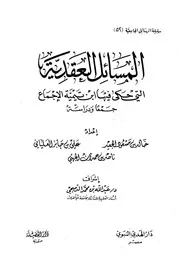 التي حكى فيها ابن تيمية الإجماع جمعا ودراسة