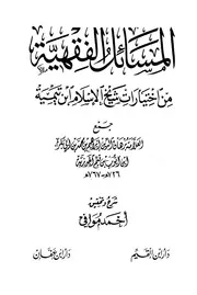 من اختيارات شيخ الإسلام ابن تيمية