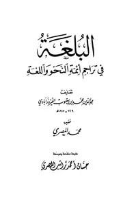البلغة في تراجم أئمة النحو واللغة الفيروزآبادي ت المصري ط سعد الدين كتاب