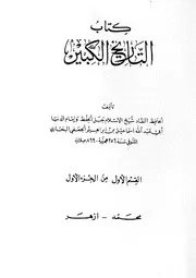 التاريخ الكبير البخاري ط دائرة المعارف كتاب